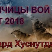 Вой Волчицы