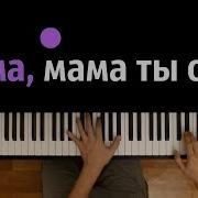 Мама Мама Ты Одна Караоке Piano Karaoke ᴴᴰ Ноты Midi Светлана Лазарева