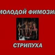 Янг Фимоз Стрипуха