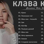 Все Песни Коки