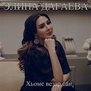 Элина Дагаева Везар Са