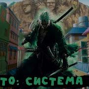 Сборник 2 Система Зоро