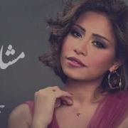 Sherine Masha Er شيرين مشاعر