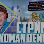 Розыгрыш Стрим С Вебкой Cs Go С Друзьями Narkoman Denchik Взаимная