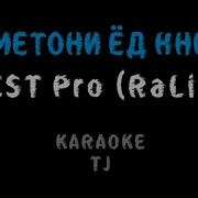 Минус Ралик Метони Ед Кни