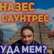 Чиназес Саунтрес