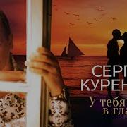 Сергей Куренков Минус