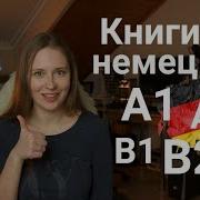 Книги А2 В1 Немецкий Язык