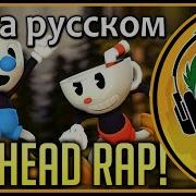 Rus Cover Cuphead Rap By Jt Music Sfm Animation На Русском