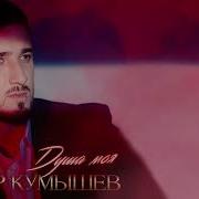 Душа Моя Атмир