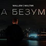 Wallem Она Безумна