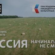 Россияначиналась Не С Меча
