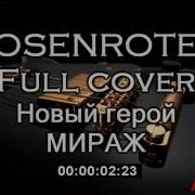 Мираж Мой Новый Герой Рок Кавер