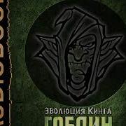 Гоблин Аудио Книги