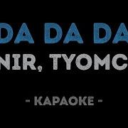 Минус Tanir Tyomcha