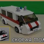 Lego Самоделка Скорая Помощь Ссср