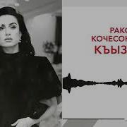 Раксана Кочесокова