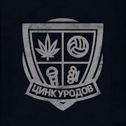 Оскал Цинк Уродов