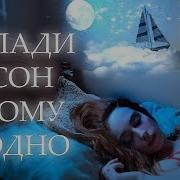 Мне Бы Упасть В Сон