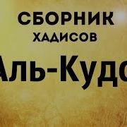 Хадисы Аудио Скачать