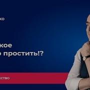 Как Такое Можно Простить Pro Супружество