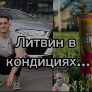 Литвин На Кондициях