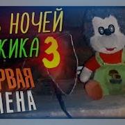 Пять Ночей С Ёжиком 3 И 4 Ночи