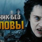 Всданик Без Головы Монстр Обзор Valay Balalay