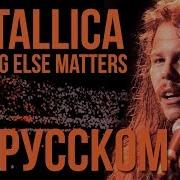 Metallica Кавер На Русском