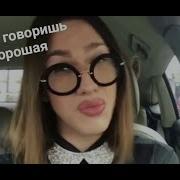 Да Что Ты Говоришь Моя Хорошая