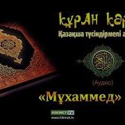 Мухаммед Сүресі Қазақша Аудио