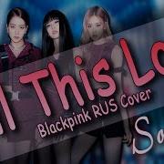 Blackpink Kill This Love K Pop Rus Cover Sonyan