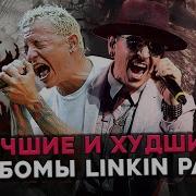 Linkin Park Лучшие Альбомы