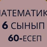 6 Сынып Математика 60 Шы Есеп Жауабы