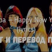 Перевод Abba Happy New Year