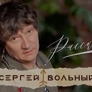 Сергеи Вольныи Расскажи