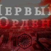 Первый Орден First
