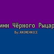 Песня Черного Рыцаря