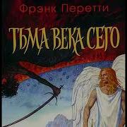 Тьма Века Сего