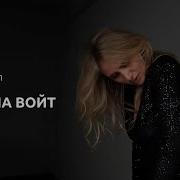 Арина Войт