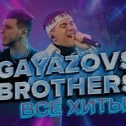 Gayazovs Brothers Сборник Песен