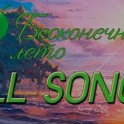 Бесконечное Лето Ost