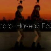 Andro Ночной Рейс Avakin Life