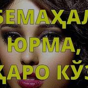 Бемахал Юрма Каро Куз Шерали Жураев