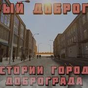 Старый Доброград