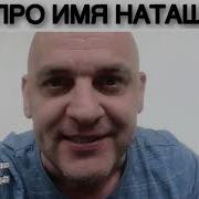 Прикол Про Наташку