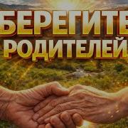 Берегите Своих Родителей Пока Они Живы