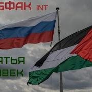 Рабфак Int Братья Навек