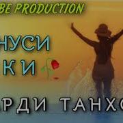 Минуси Точики Зики