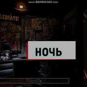 Разговоры Фонгая На Русском Fnaf 1